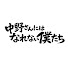 qupRDh45DdM-channel-avatar-中野さんにはなれない僕たち