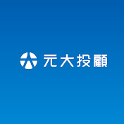 元大投顧財金頻道-理財最錢線