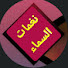 pszyRjTEtIY-channel-avatar-نغمات السماء