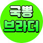 국뽕브라더