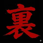 ニュースの裏側【報道禁止エリア】