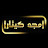 امجد كيتارا-amjad kitara