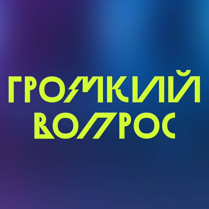 Громкий вопрос Logo