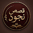 vOB1BW-JQlY-channel-avatar-قصص جدة لولوه