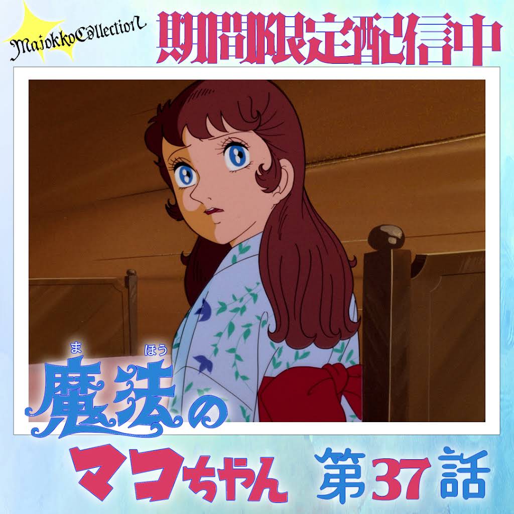 まこちゃん様おまとめ専用ページ Post from 東映アニメーションミュージアムチャンネル - YouTube