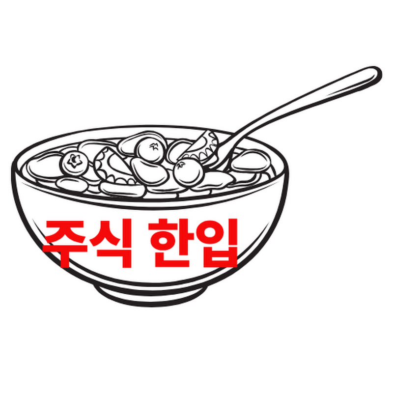 주식 한입