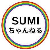 SUMIちゃんねる