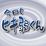 今日もヒキ弱くん