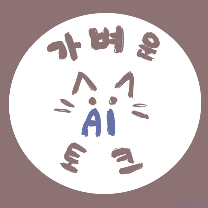 가벼운 AI 토크