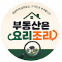 부동산은 요리조리