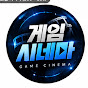 게임시네마