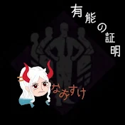 なおすけ【バウンティ分析ch】
