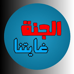 الجنة غايتنا 