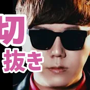 古のYouTuber切り抜き