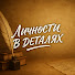 UtkhkmwrWQg-channel-avatar-Личности в Деталях