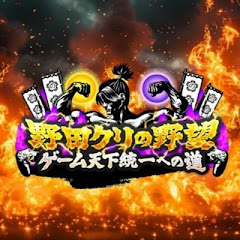 野田クリの野望　ゲーム天下統一への道
