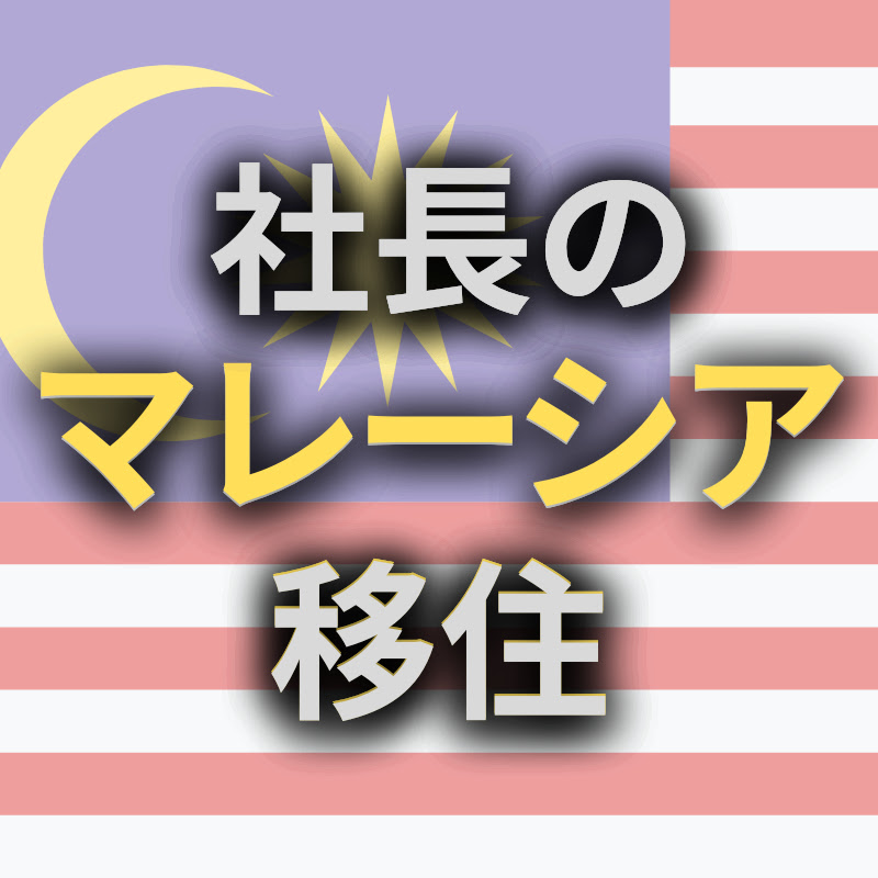 社長のマレーシア移住チャンネル