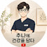 zrt-c0GGJFU-channel-avatar-추나에건강을담다