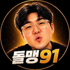 돌맹91