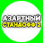 Азартный Стандофф 2