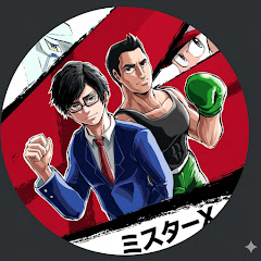 ミスターX