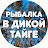 Братья Приходько - Рыбалка в дикой Тайге