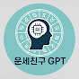 운세친구 GPT
