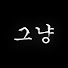 JE_kC49ZouA-channel-avatar-그냥 필름