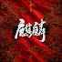 0Ooo8jWbPu4-channel-avatar-麒麟追劇
