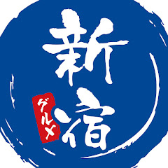 新宿グルメチャンネル