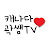 캐나다 곽쌤 TV : Canada Ms.Kwak's TV