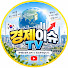 EhXnAnSVHCQ-channel-avatar-경제이슈TV