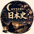 LaGwToVzJf0-channel-avatar-おやすみ前の日本史