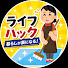 K1cz1jpLgBM-channel-avatar-【今すぐ試したくなる】ライフハック