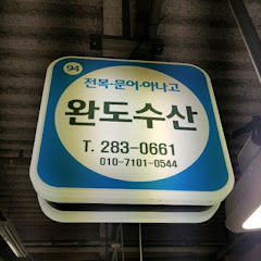 목포완도수산