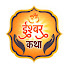 0jsUyB_hlnY-channel-avatar-Ishwar Katha - ईश्वर कथा 