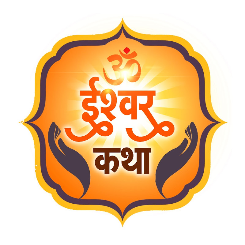 Ishwar Katha - ईश्वर कथा 