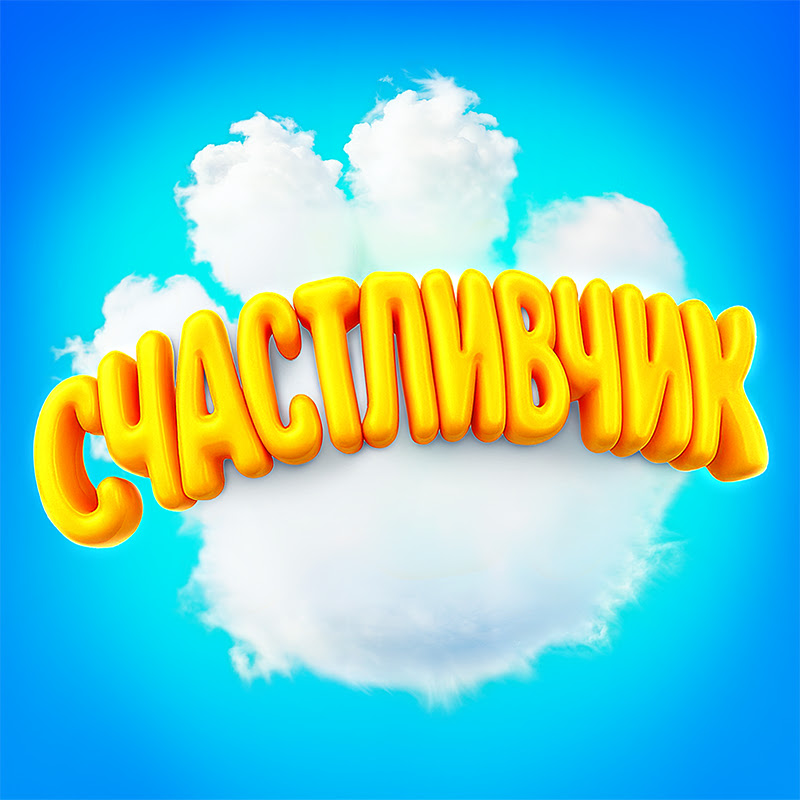 Счастливчик Logo