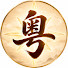 7quZeIDlK6A-channel-avatar-粵港開運堂
