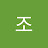 @조유희나-y1l