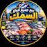pCMTjR_8dUc-channel-avatar-بيع جميع انواع السمكfish
