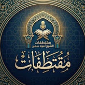 مقتطفات الشيخ أمجد سمير