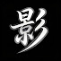 fgJIBx_fD-s-channel-avatar-娛影兒不說謊