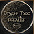Студия Таро PREMIER