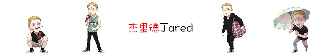 æ°é‡Œå¾·Jared YouTube channel avatar
