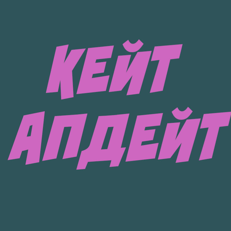 Кейт Апдейт
