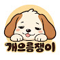 개으름쟁이