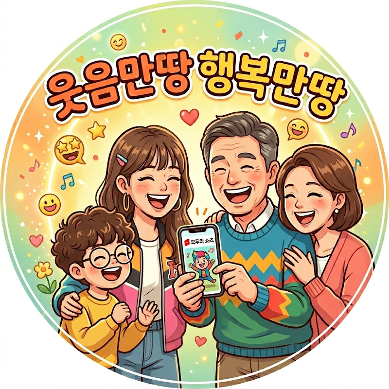 웃음만땅행복만땅 thumbnail