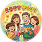 웃음만땅행복만땅
