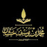 -H49n-htMLg-channel-avatar-محمد بن يوسف خشان